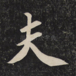 夫