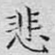 悲