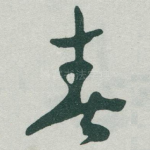 春