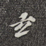 玄