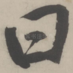曰