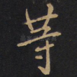 等