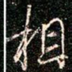 相