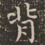 背