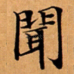 聞
