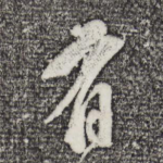 有