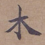 木