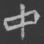 中