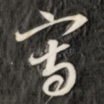 写