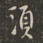 须