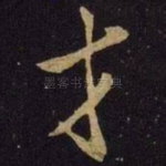 才
