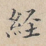 经