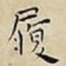 履