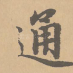 通