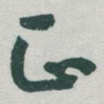 正