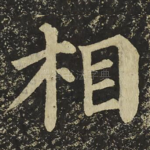 相