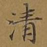 清