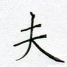 夫