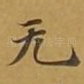 无