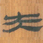 夫
