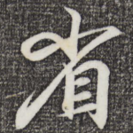省
