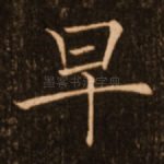 早