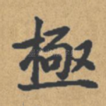 极