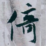 倚