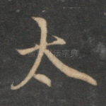 太