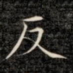 反