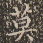 莫