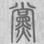 党