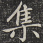 集
