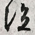 泣