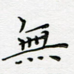 无