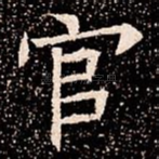 官