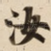 汝