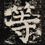 等