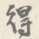 得