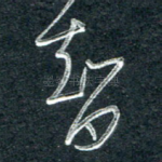 智