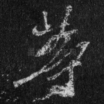等