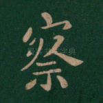 察