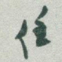 任