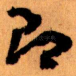 即