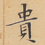 贵