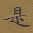 是
