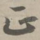 正
