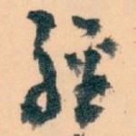 經