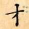 才