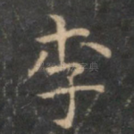 李